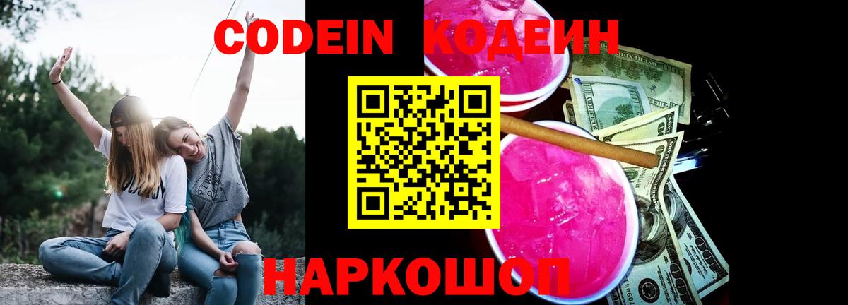 Codein напиток Lean (лин)  Вход с VPN  Азов  Кодеин Purple Drank 
